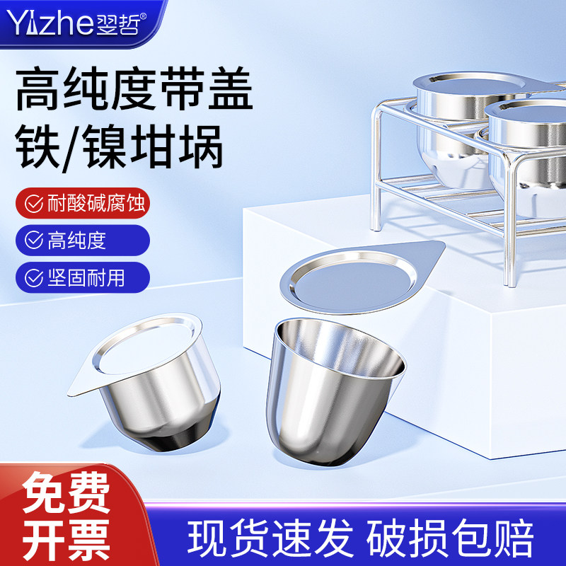 天津银鹏 镍坩埚 铁坩埚 银/铂金坩埚 带盖子30ml/50ml实验室高纯,3C数码配件,USB多功能数码宝,淘宝优惠券,粉丝福利购,淘宝优惠卷