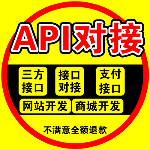 api接口对接开发定制三方接口app小程序h5二次开发源码定制开发