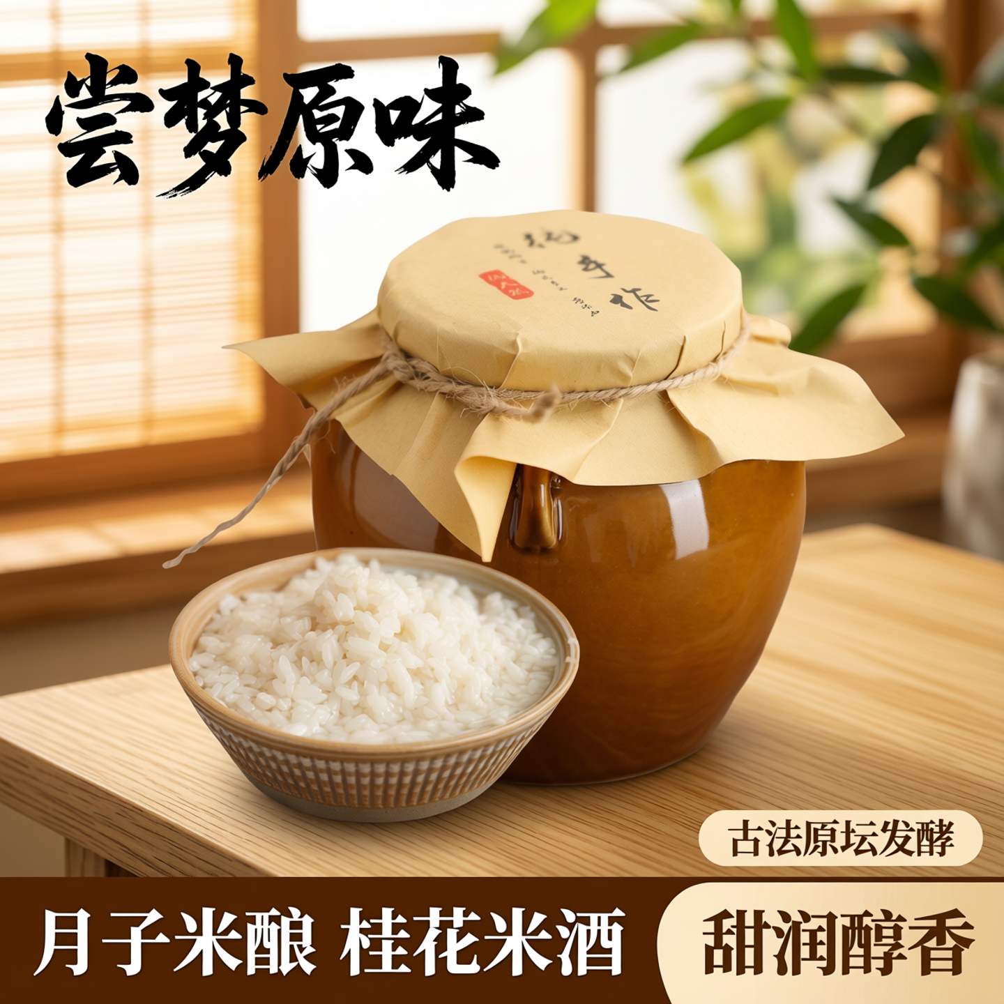 尝梦老坛发酵原味酒酿醪糟酒糟血糯米酒甜酒酿月子米酿桂花米酒