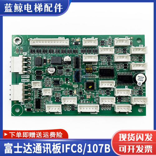 富士达电梯通讯板IFC8IF107B