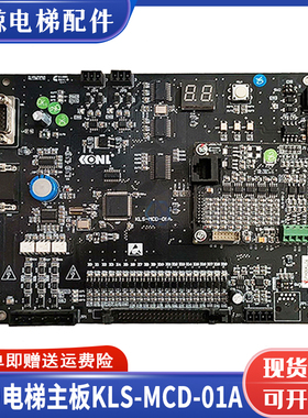 康力电梯主板KLS-MCD-01A主控制板KLS-MCD-02A电梯配件全新现货售