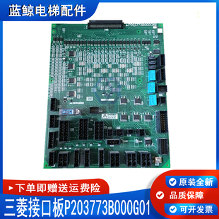 三菱凌云-3接口板W1板主板P203773B000G01全新质保电梯配件电路板