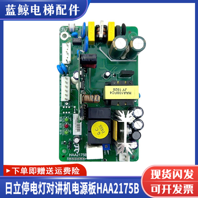日立停电灯对讲机电源板HAA2175B