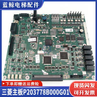 三菱电梯凌云3主板P203778B000G01/G105/G13 G23 G02G43 全新原装