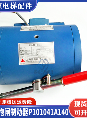 三菱电梯主机制动器抱闸电磁铁P101041/P101042A140G01L01 G02L01