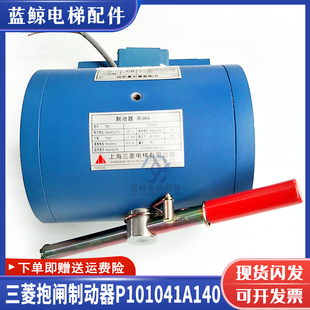 三菱电梯主机制动器抱闸电磁铁P101041 G02L01 P101042A140G01L01