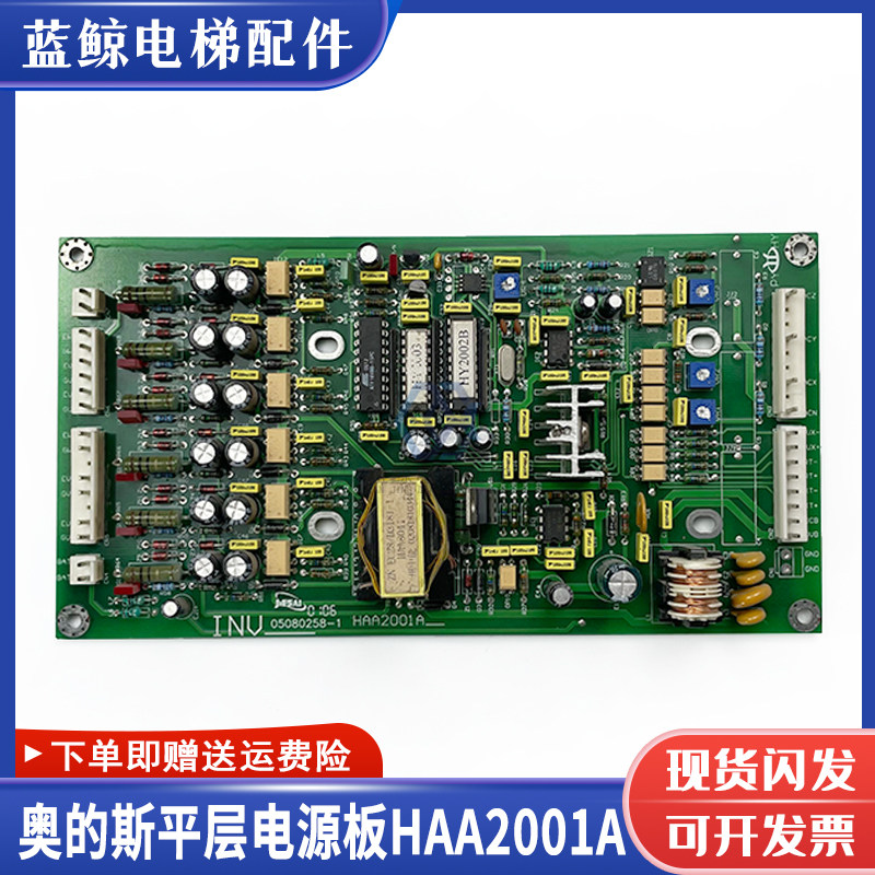 奥的斯电梯应急平层配件电源板HAA2001A 05080258-1原装现货出售
