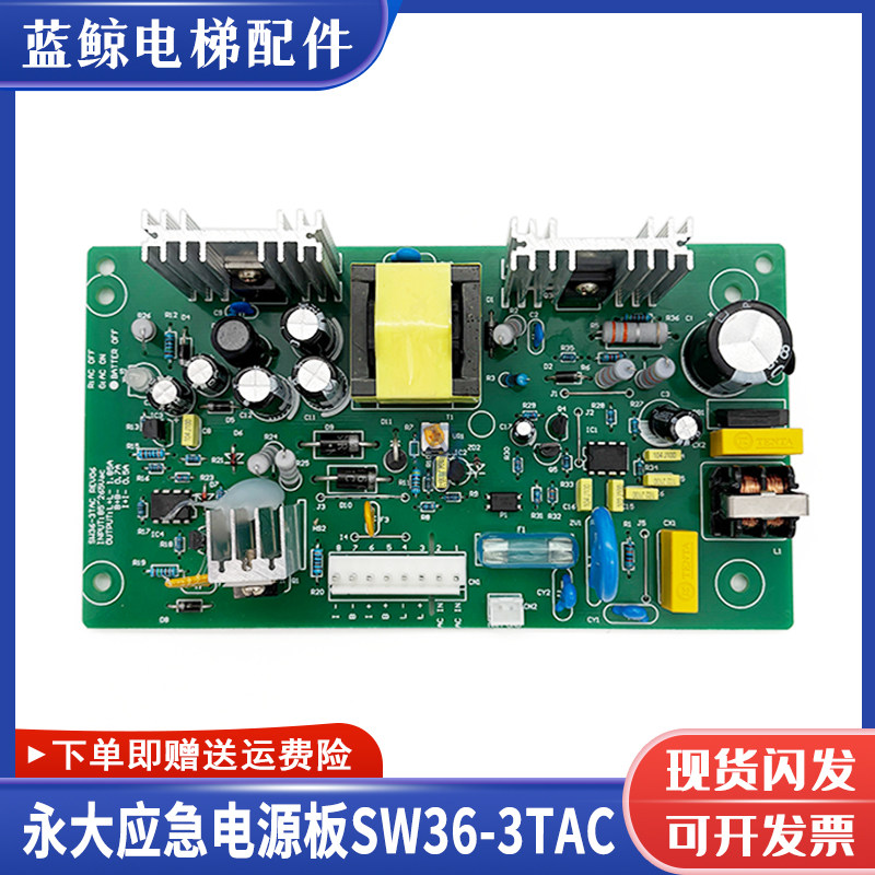 永大应急电源板永大电梯两用电源盒SW36-3TAC REV03/REV05全新现