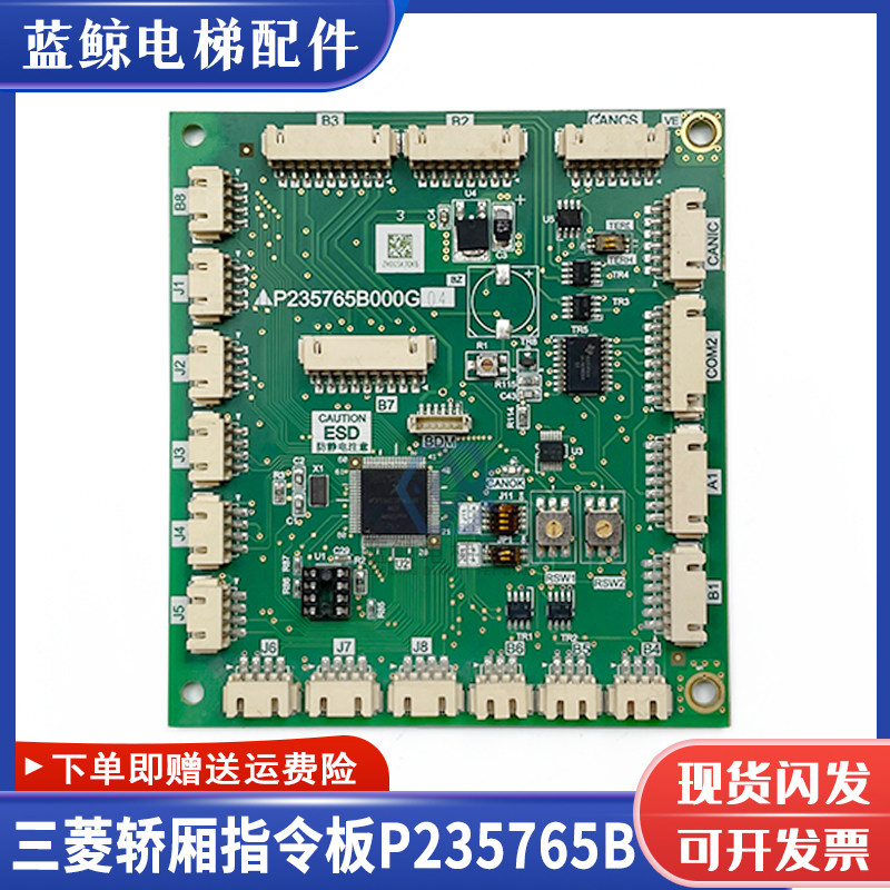 三菱电梯轿厢通讯板P235765B000