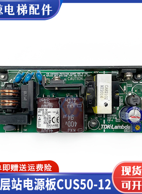 三菱电梯层站开关电源板CUS50-12/CUS30-12/Z59LX-84/CUS10-12