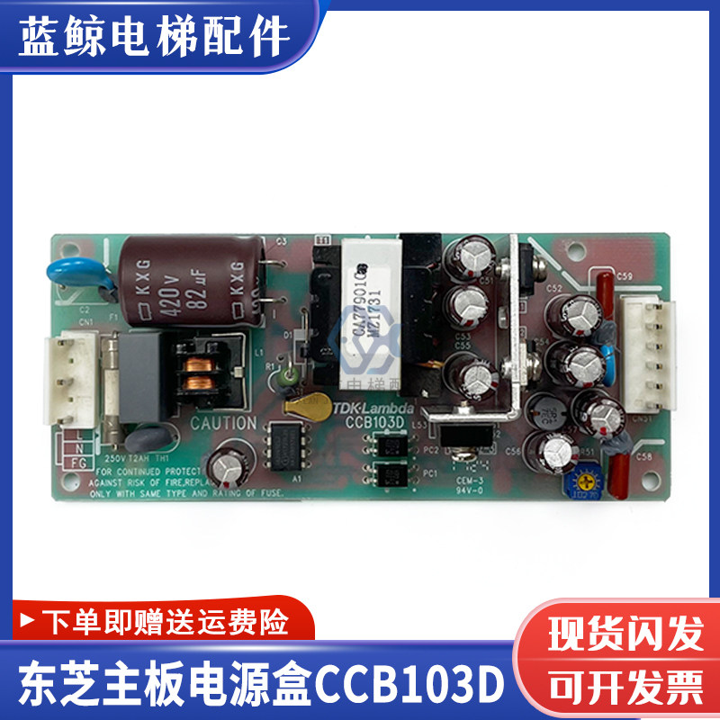 东芝电梯电源盒CCB103D