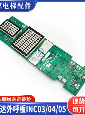 富士达电梯显示板 FUJITEC G04 INC03/INC04 YA3N32033外召板后插