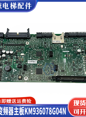 通力电梯KDL16LR变频器A1驱动板KM936078G04N/G01主板KM936079H09
