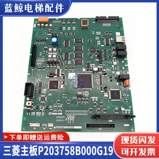 三菱电梯凌云-2主板P203758B000G01/G02/G03/G05/G08/G09/G17L01