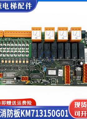 通力电梯消防板KM713150G11/G01/G21/G13/OPT板/713153H03/H04 05