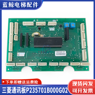 三菱HOPE電梯配件轎廂通訊板轎內指令板P235701B000G02 G01原裝