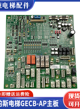 奥的斯GECB-AP主板 DAA/DBA/DCA/DDA26800AY2/3/5/6/7/8/12/13/15