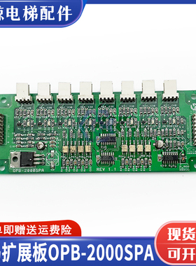 星玛电梯轿厢通讯板OPB-2000SPA 全新配件操纵盘内按钮扩展板