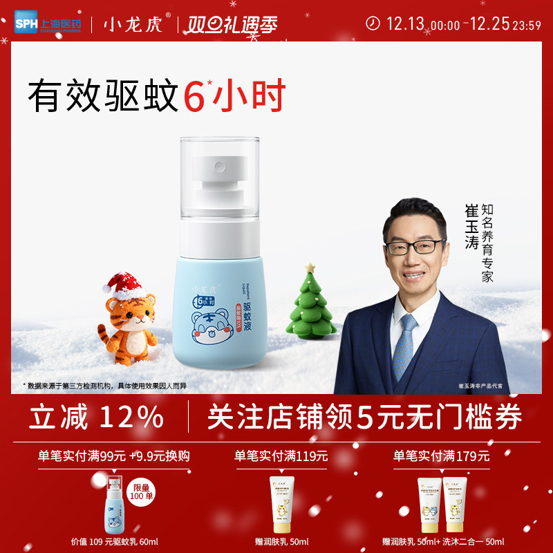 小龙虎崔玉涛亲研驱蚊水10%驱蚊酯驱蚊液便携户外防叮咬防蚊虫