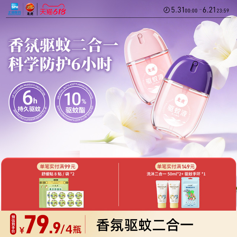 龙虎驱蚊蛋驱蚊液喷雾防蚊虫驱蚊水可上飞机户外便携蚊怕水防蚊水