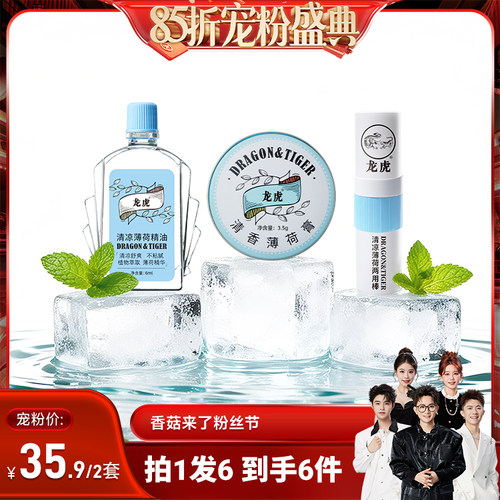 【香菇来了85折】龙虎清凉薄荷经典三件套清凉礼包高温清爽便携