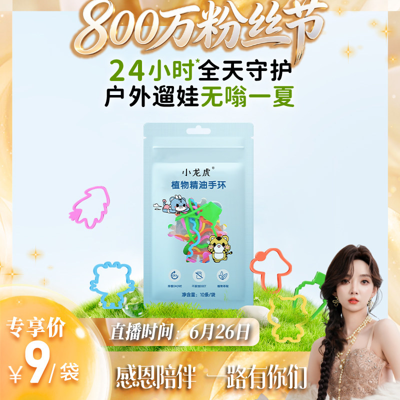 【800万粉丝节】小龙虎植萃精油手环儿童植物手环宝宝成人户外