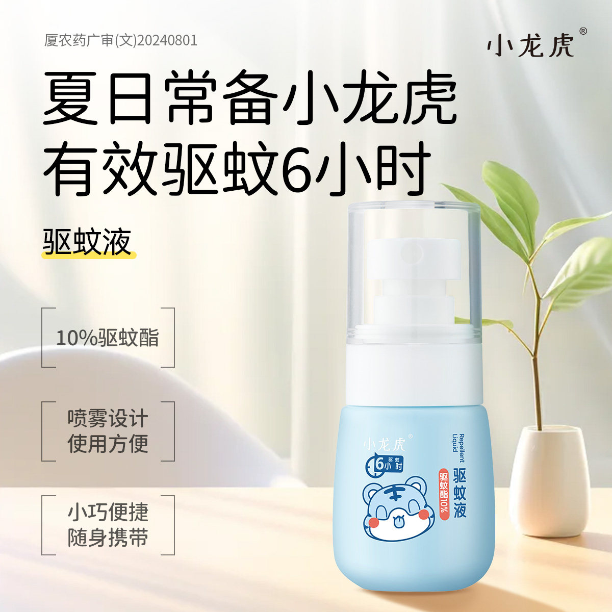 【达人专属】小龙虎儿童驱蚊水防蚊水喷雾婴儿宝宝专用
