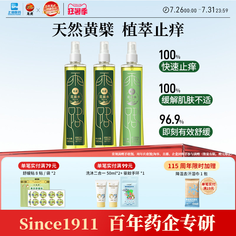 龙虎驱蚊止痒花露水持久留香经典