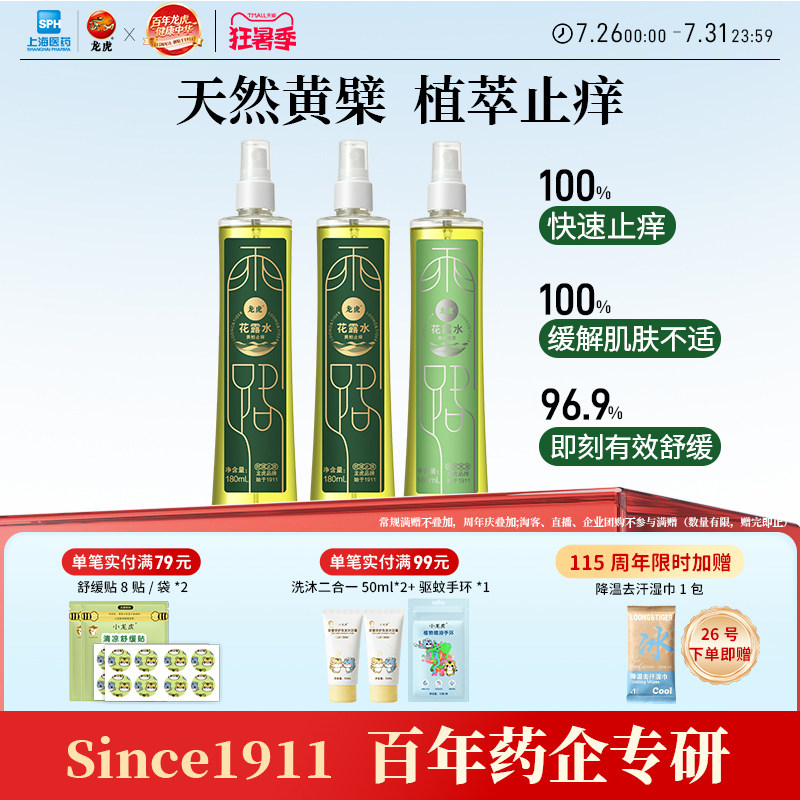 龙虎驱蚊止痒花露水持久留香经典