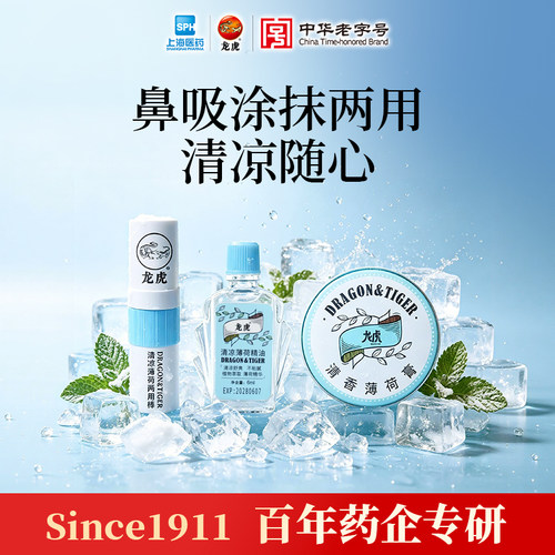 龙虎清凉薄荷三件套清凉礼包高温清爽便携夏日行官方旗舰店正品