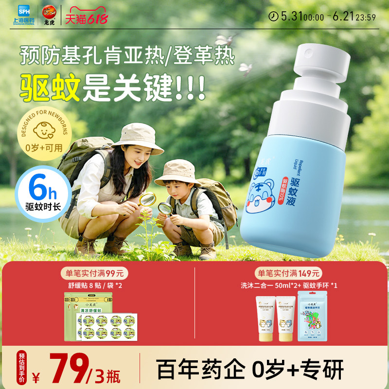 小龙虎驱蚊液婴儿专用儿童防蚊驱蚊水可上飞机户外宝宝驱蚊虫喷雾