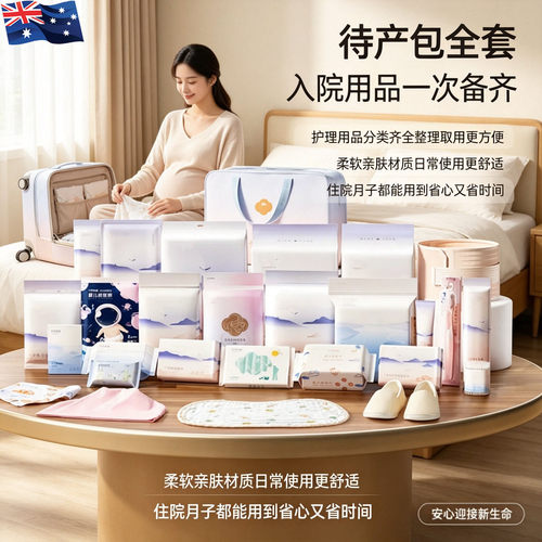 澳洲新款夏季母子组合待产包孕妇