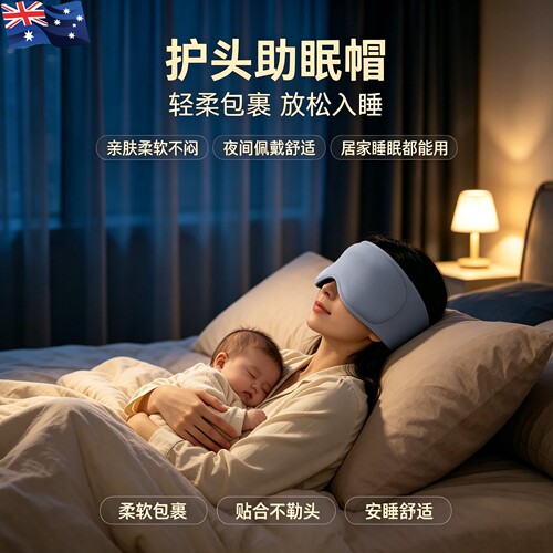 澳洲进口3D悬浮重力眼罩产后助眠