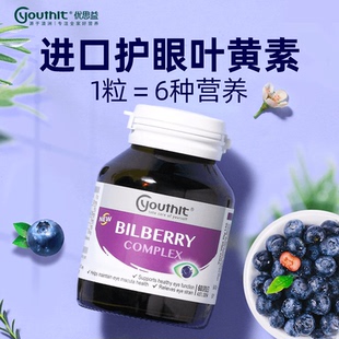 曾舜晞同款 Youthit優(yōu)思益藍莓葉黃素膠囊進口越橘提取物60粒
