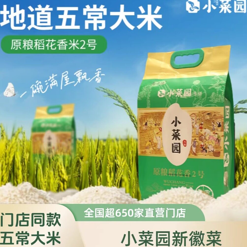 小菜园小菜园五常大米 原粮稻花香2号 25年新米 10斤1袋