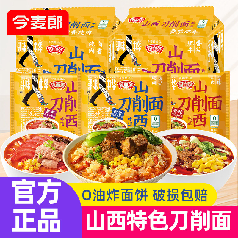 今麦郎山西刀削面袋装泡面夜宵速食免煮非油炸方便面卤香番茄牛肉