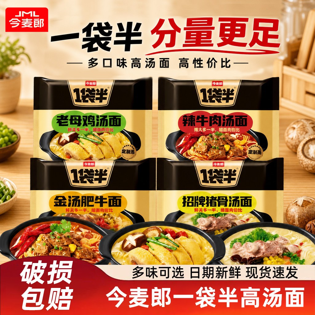 今麦郎一袋半高汤方便面袋装老母鸡猪骨牛肉拉面夜宵速食免煮泡面