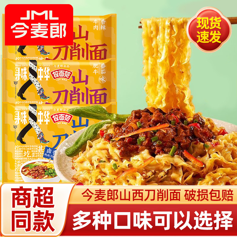 今麦郎山西刀削面非油炸袋装方便面夜宵速食泡面卤香番茄牛肉面