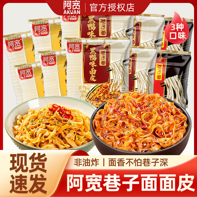 阿宽巷子面皮麻酱黑鸭面皮方便面图片
