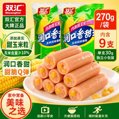 双汇火腿肠润口香甜王玉米香肠
