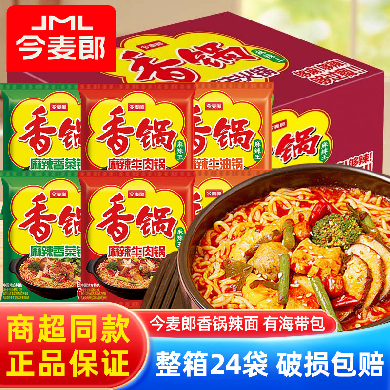 麻辣方便面今麦郎麻辣香锅方便面袋装整箱辣面宿舍夜宵速食免煮泡