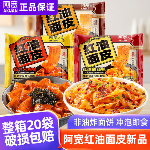 阿宽红油面皮整箱20袋装非油炸