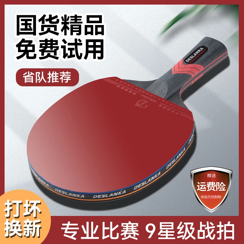 帝斯蓝卡乒乓球拍专业级单拍九星直拍横拍碳素7星9星比赛高弹
