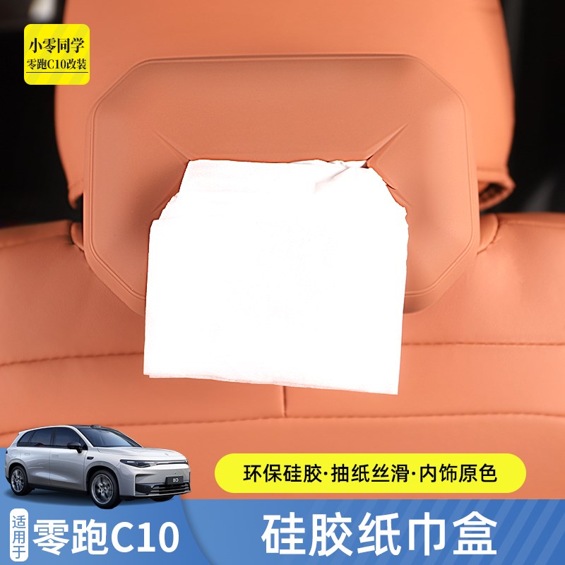 零跑c10车g载纸巾盒汽车用品车用硅胶纸巾包套挂式内饰改装配件