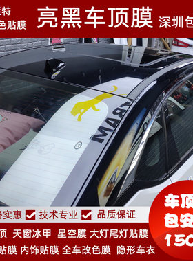 汽车亮黑车顶膜全景天窗冰甲膜星空顶镀I铬亮条贴黑内饰尾灯改色