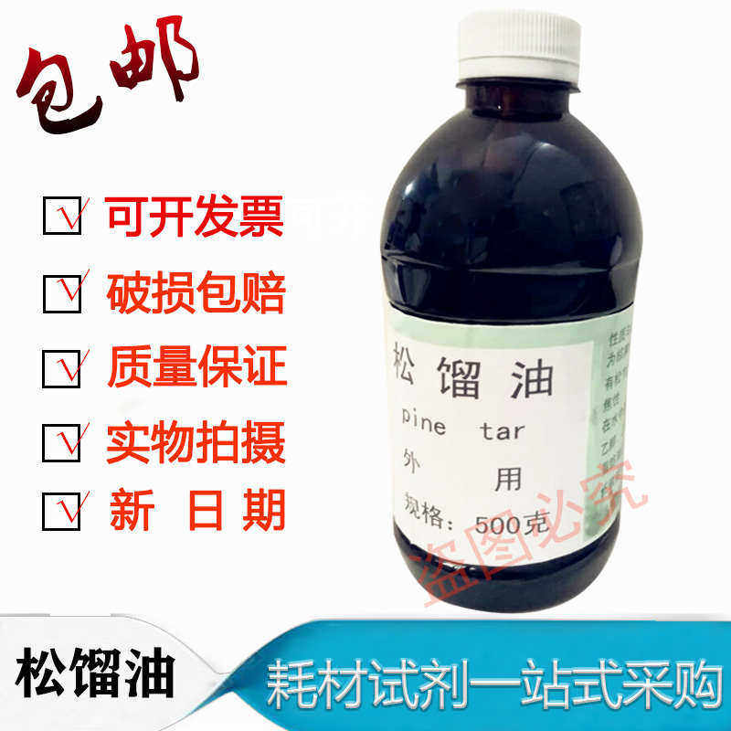 松馏油 皮肤科外用原料 松馏油 溜油可试剂 500克/瓶 包邮,办公设备/耗材/相关服务,其它,淘宝优惠券,粉丝福利购,淘宝优惠卷