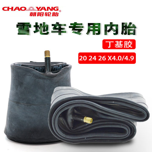 朝阳雪地车内胎26/24/20x4.0 4.9山地沙滩车丁基胶美嘴加宽胎胖胎