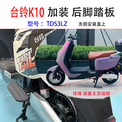 台铃k10后脚踏加装后踏板无失真安装加宽后搁脚O直上k10电动车后