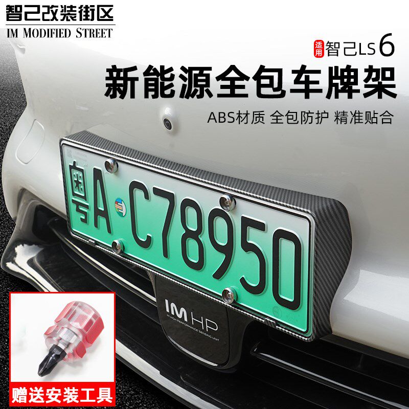 适用于智己Ls6专用车牌架新能源牌照I框新交规汽车全包边改装配件