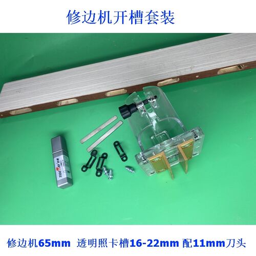 二合一隐形扣件开槽修边机透明A罩拉槽开槽底板修边机下压底座木